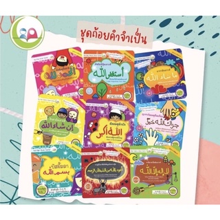 หนังสือชุดถ้อยคำจำเป็นในอิสลามปลูกฝังการใช้ชีวิตในแนวทางอิสลามในชีวิตประจำวัน