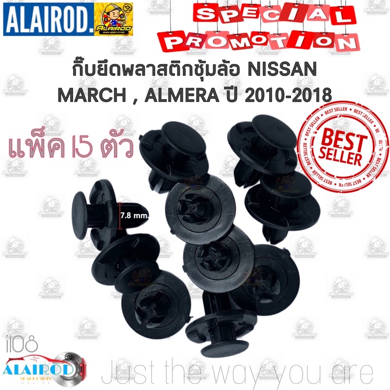 ราคาและรีวิวกิ๊บ พลาสติกซุ้มล้อ บังฝุ่น โป่งล้อ NISSAN ALMERA , MARCH ปี 2010-2018 ,อัลเมร่า , มาร์ช ปี 2010-2018 แพ็ค 15 ตัว