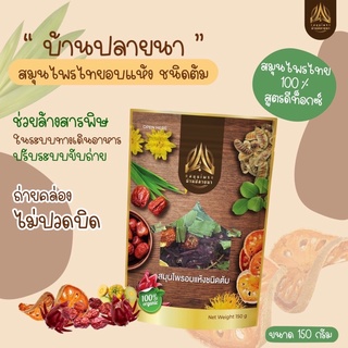 สมุนไพรบ้านปลายนา ขนาด150g. สูตรดีท๊อกซ์ล้างลำไส้ ลดพุง (มี2ตัวเลือก)