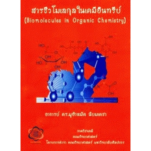 chulabook-ศูนย์หนังสือจุฬาฯ-c111-หนังสือ9786165656641สารชีวโมเลกุลในเคมีอินทรีย์-biomolecules-in-organic-chemistry-มูฮำหมั