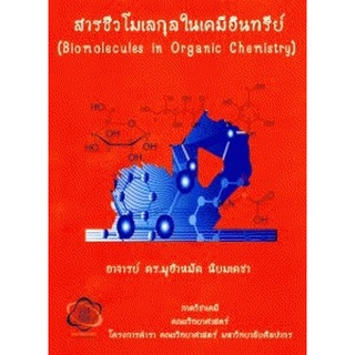 Chulabook(ศูนย์หนังสือจุฬาฯ) | C111 หนังสือ9786165656641สารชีวโมเลกุลในเคมีอินทรีย์ (BIOMOLECULES IN ORGANIC CHEMISTRY)มูฮำหมั