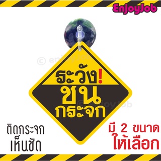 ส่งไว แพ็คอย่างดี  จุ๊บป้าย "ระวังชนกระจก"ขนาดมาตราฐาน 9.5 x 9.5 cm. มีจุ๊บสำหรับติดกระจก  มีจุ๊บสำหรับติดกระจก