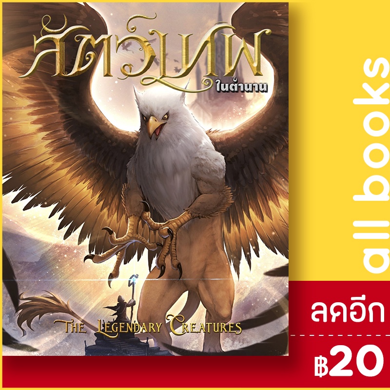 สัตว์เทพในตำนาน-books-maker-booksmaker