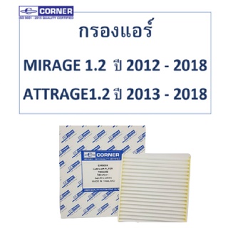 Corner กรองแอร์ Mitsubishi Mirage 1.2 ปี 2012-2018 Attrage 1.2 ปี 2013-2018 มิตซูบิชิ มิราจ แอทราจ