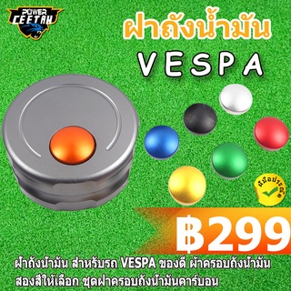 ฝ้าถังน้ำมัน สำหรับรถ VESPA ของดี ผ้าครอบถังน้ำมัน  สองสีให้เลือก ชุดฝาครอบถังน้ำมันคาร์บอน