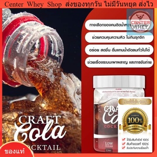  ✅ส่งฟรี✅ Craft Cola คราฟ กลิ่นโคล่า โคล่าชงผอม ดีท็อก คุมหิว  Keto Cola แคลต่ำ คีโต โคล่าลดน้ำหนัก ไม่มีน้ำตาล ลดไว