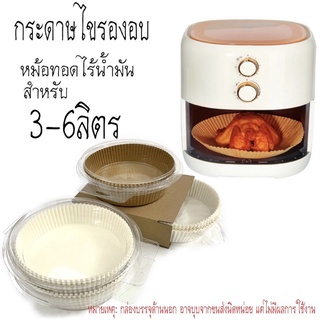 สินค้า กระดาษรองอบหม้อทอดไร้น้ำมัน