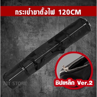 กระเป๋าขาตั้งไฟ ขนาด120cm สำหรับขาตั้งไฟสูง2.8เมตร