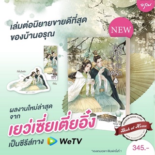 [พร้อมส่ง!] ช่วงเวลาดีๆ ที่มีแต่รัก เล่ม 3 (4 เล่มจบ)