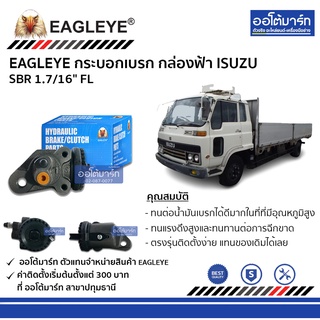 EAGLEYE กระบอกเบรก ISUZU SBR 1.7/16" FL กล่องฟ้า จำนวน 1 ชิ้น