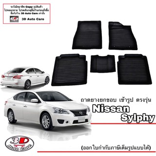 ผ้ายางปูพื้นรถ ยกขอบ ตรงรุ่น Nissan Slyphy ทุกรุ่น พรมยางปูพื้นยกขอบ ตรงรุ่น ถาดยางปูพื้น