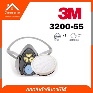 [9.15โค้ดPSKX149+เก็บโค้ดส่งฟรี] 3M ชุดหน้ากากและตลับกรองป้องกันไอระเหยสารเคมี  3M 3200-55 หน้ากากป้องกันสารเคมี 3M