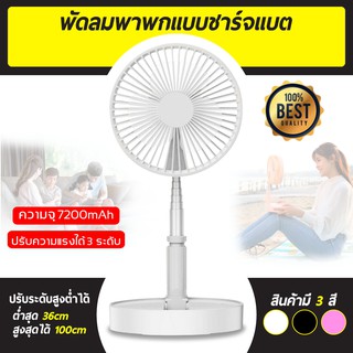 พัดลม USB Desktop Fan พัดลมไฟฟ้า แบบพกพาพับได้ พัดลมตั้งโต๊ะ ยืดหดได้ พัดลมชาจเก็บไฟ พัดลมพก พัดลมมินิ พัดลมพกพา