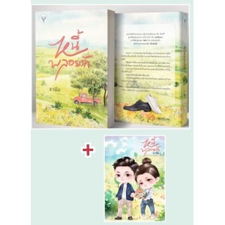 (พร้อมส่ง) หนี้พลอยรัก+Postcard / ลานีน / หนังสือใหม่