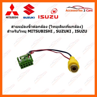 สายแปลงกล้องสำหรับ MITSUBISHI ISUZU SUZUKI 5 PIN สำหรับวิทยุเดิมต้องการเพิ่มกล้อง รหัสสินค้า SKHD05-21-1RF