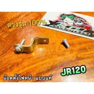 น๊อตตั้งไฟหน้า ขายึดไฟหน้า JR120 ขาตั้งไฟหน้า แบบแท้