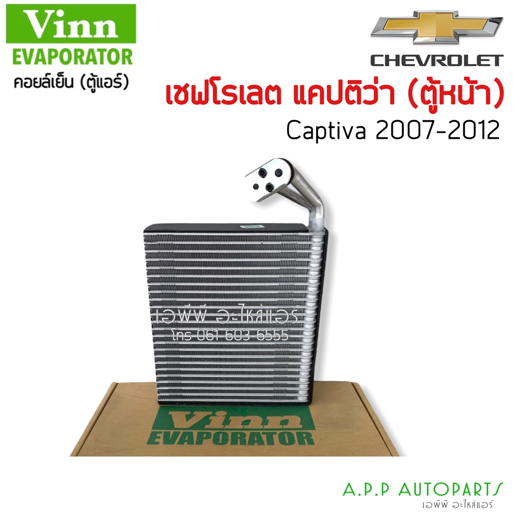 ตู้แอร์-chevrolet-captiva07-ตู้หน้า-vinn-คอยล์เย็น-เชฟโรเลต-แคปติวา07-คอยเย็น-เชฟ-แคปติว่า-คอล์ยเย็น-chev