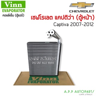 ตู้แอร์ Chevrolet Captiva07 ตู้หน้า (Vinn) คอยล์เย็น เชฟโรเลต แคปติวา07 คอยเย็น เชฟ แคปติว่า คอล์ยเย็น Chev