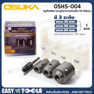 OSUKA ชุดโฮลซอ โฮซอ เจาะปูน/เจาะคอนกรีต (3 ชิ้น/ชุด) 35-65มม. รุ่น OSHS-004