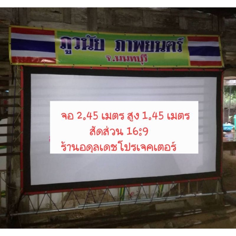 ภาพหน้าปกสินค้าจอโปรเจคเตอร์,จอหนังกลางแปลง ขนาด 2.45 เมตร ร้านอดุลเดชโปรเจคเตอร์