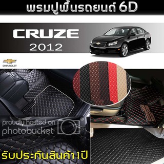 พรมรถยนต์ 6D (สำหรับ Chevrolet - CRUZE ปี2012) *[เต็มคัน]