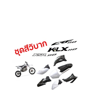 ชุดสีรถวิบาก แฟริ่งวิบาก สีดำ+ขาว ชุดสีวิบากแปลง สำหรับ KLX110 KSR KLX110 KX65 CRF110 KX65 KSR110 พร้อมส่ง จากไทย