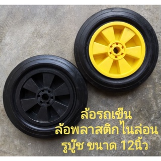 ล้อ​รถเข็น​ ล้อ​พลาสติก​ ขนาด 12นิ้ว รู​บู๊ช ​20mm.