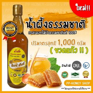 สินค้า ใหม่ !! น้ำผึ้ง / น้ำผึ้งธรรมชาติแท้ 100%  [ มีมาตรฐาน อย. ] ขนาด 1,000 กรัม ( ขวดแก้ว )  จัดส่งไววว !! #สินค้าขายดี !!!