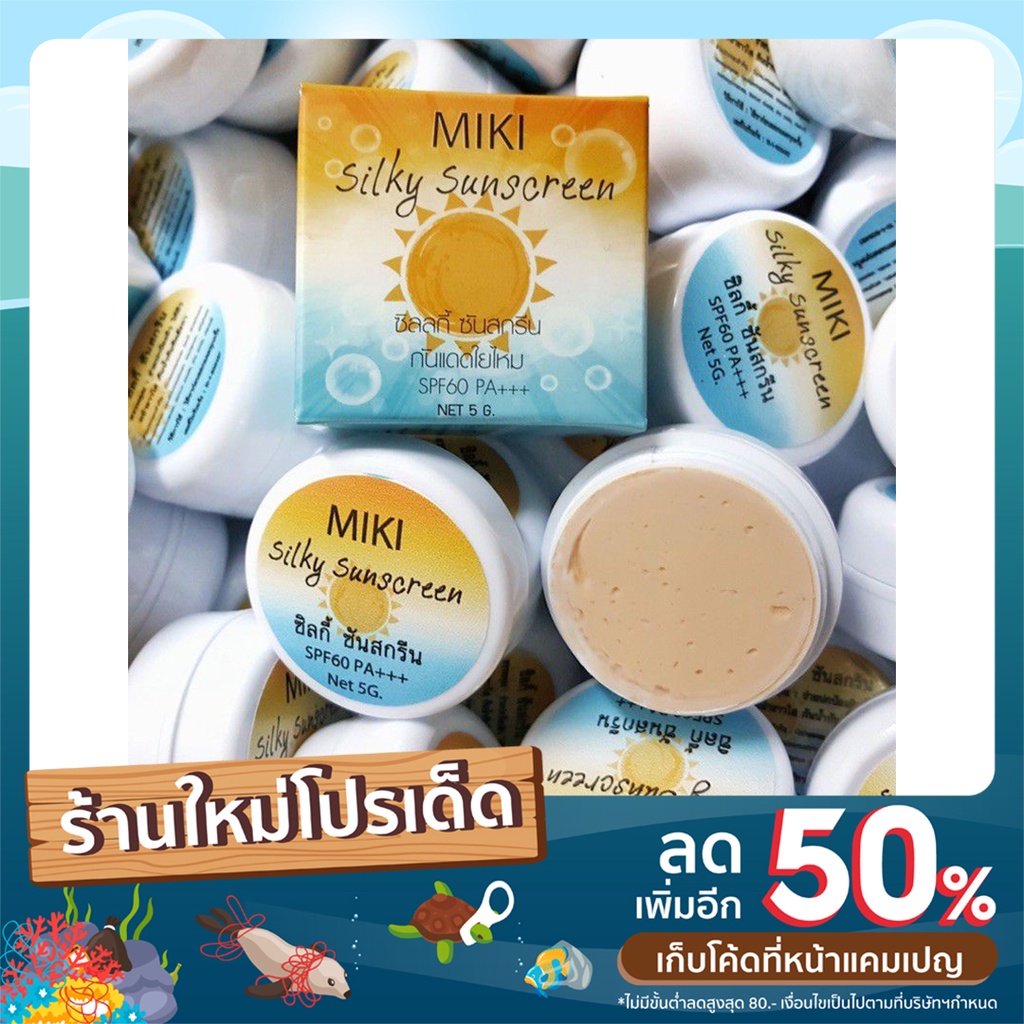 กันแดดใยไหมมิกิ-ขายแบบแยก1ชิ้น-5gหน้าเนียน