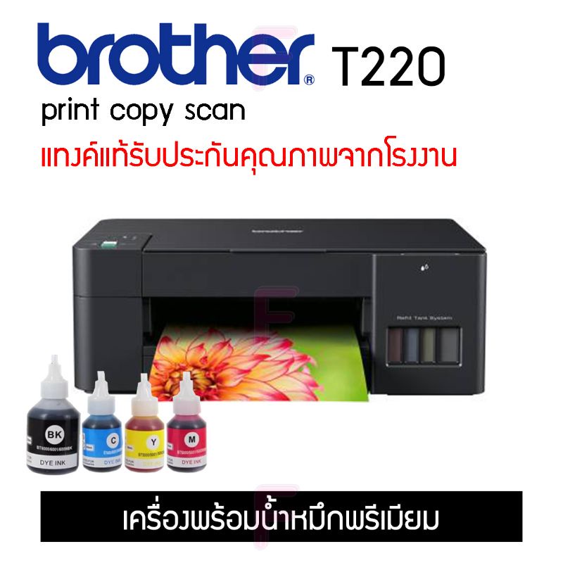 brother-t220-เครื่องใหม่-พร้อมหมึกแท้-หมึกพรีเมี่ยม-เครื่องเปล่า