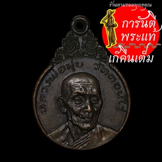 เหรียญ หลวงพ่อมุ่ย วัดดอนไร่