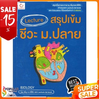 หนังสือ Lecture สรุปเข้ม ชีวะ ม.ปลาย &lt;&lt; เตรียมสอบ  คู่มือเรียน สินค้าใหม่ พร้อมส่ง#  GANBATTE