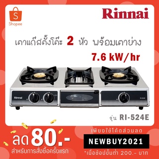 สินค้า [ใส่โค้ด YLL9TCQV รับ 300 coins] RINNAI เตาแก๊สตั้งโต๊ะ 2 หัวเตา พร้อมเตาย่าง รุ่น RI-524E RI524E RI 524E