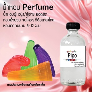 !!Hot!! น้ำหอมกลิ่นปีโป้ ขวดใหญ่ ปริมาณ 120 ml จำนวน 1 ขวด สูตรเข้มข้นหอมติดทนนาน 12 ชั่วโมง