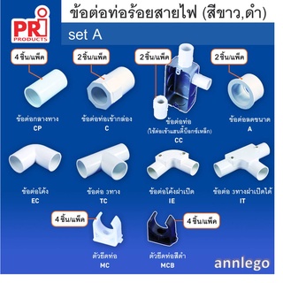 อุปกรณ์ ข้อต่อท่อร้อยสายไฟพลาสติก PVC ยี่ห้อ PRI