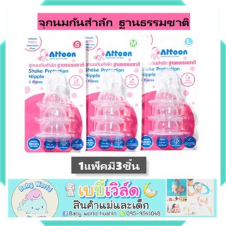 ATTOON จุกนมกันสำลักอารมณ์ดีฐานธรรมชาติ  แพ๊ค 3 ชิ้น (S,M,L) จุกนมราคาประหยัด จุกนมคุณภาพ