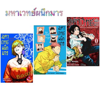 มหาเวทย์ผนึกมาร โรงเรียนเฉพาะทางไสยศาสตร์นครโตเกียว เล่ม 0 มหาเวทย์ผนึกมาร คิมหันต์ผันผ่าน สารทหวนคืน เล่ม 01ของใหม่มือ1