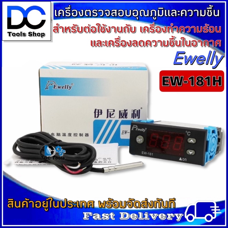 เครื่องตรวจสอบควบคุมอุณหภูมิ-และ-ความชื้น-ewelly-รุ่น-ew-181h