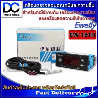 เครื่องตรวจสอบควบคุมอุณหภูมิ และ ความชื้น Ewelly รุ่น EW-181H