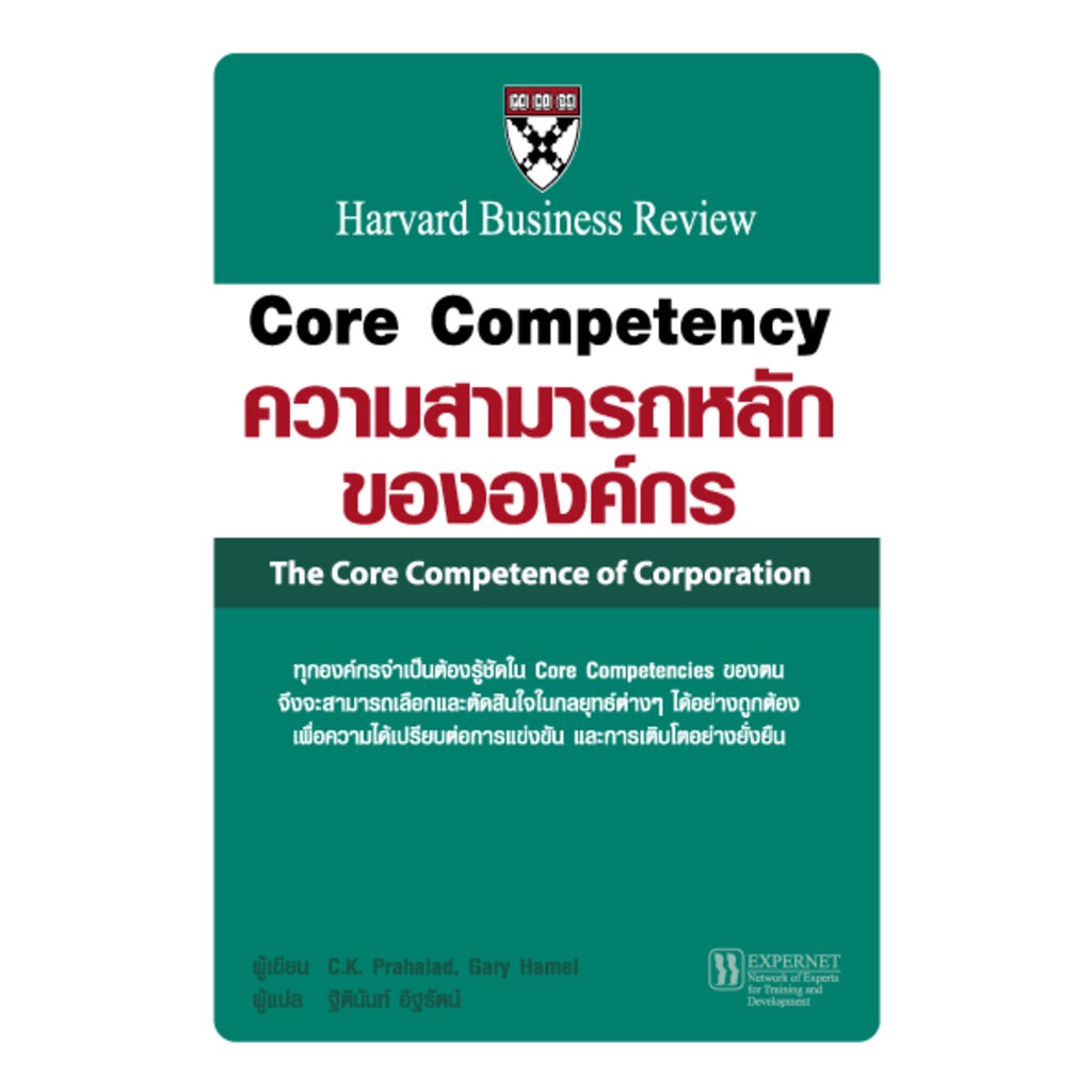 expernet-หนังสือ-core-competency-ความสามารถหลักขององค์กร