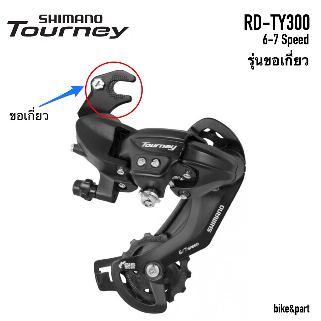 ตีนผี SHIMANO TOURNEY (RD-TY300) 6/7-Speed รุ่นมีขอเกี่ยว | Shopee Thailand