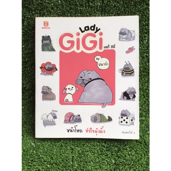 lady-gigi-เลดี้จีจี้-หนังสือมือสองสภาพดี