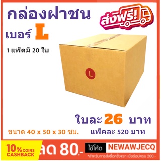 กล่องพัสดุ กล่องไปรษณีย์ฝาชน ถูกที่สุด เบอร์ L (1 แพ๊ค 20 ใบ) ส่งฟรี