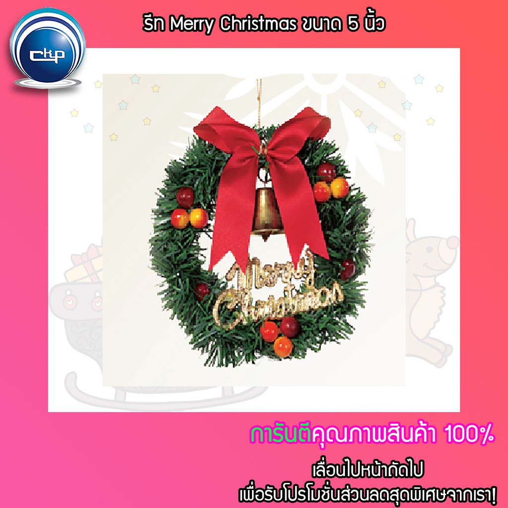 ราคาส่ง-สำเพ็ง-รีท-merry-christmas-ขนาด-5-นิ้ว