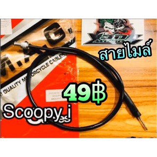 สายไมล์ SCOOPY i  scoopyi เกรดA MAG