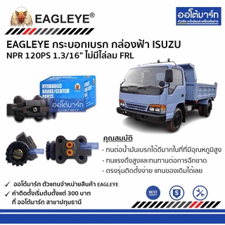 EAGLEYE กระบอกเบรก ISUZU NPR 120PS 1.3/16" ไม่มีไล่ลม FRL กล่องฟ้า จำนวน 1 ชิ้น