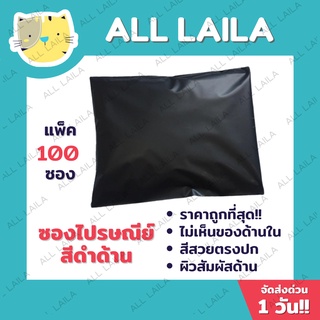 Matte Black ถุงไปรษณีย์ ซองไปรษณีย์ พลาสติก ซองกันน้ำ-ไม่พิมพ์🌈ซองไปรษณีย์พลาสติก Colorful🌈 (แพค 100 ใบ)