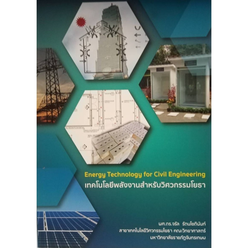 ศูนย์หนังสือจุฬาฯ-9786164746947-เทคโนโลยีพลังงานสำหรับวิศวกรรมโยธา-energy-technology-for-civil-engineering