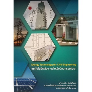 [ศูนย์หนังสือจุฬาฯ]  9786164746947 เทคโนโลยีพลังงานสำหรับวิศวกรรมโยธา (ENERGY TECHNOLOGY FOR CIVIL ENGINEERING)