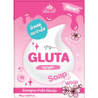 ใหม่!! Bm.B GLUTA WHITENING SOAP สบู่กลูต้า ไลท์เทนนิ่ง โซฟ สูตรผิวแลดูกระจ่างใส เนียนนุ่ม